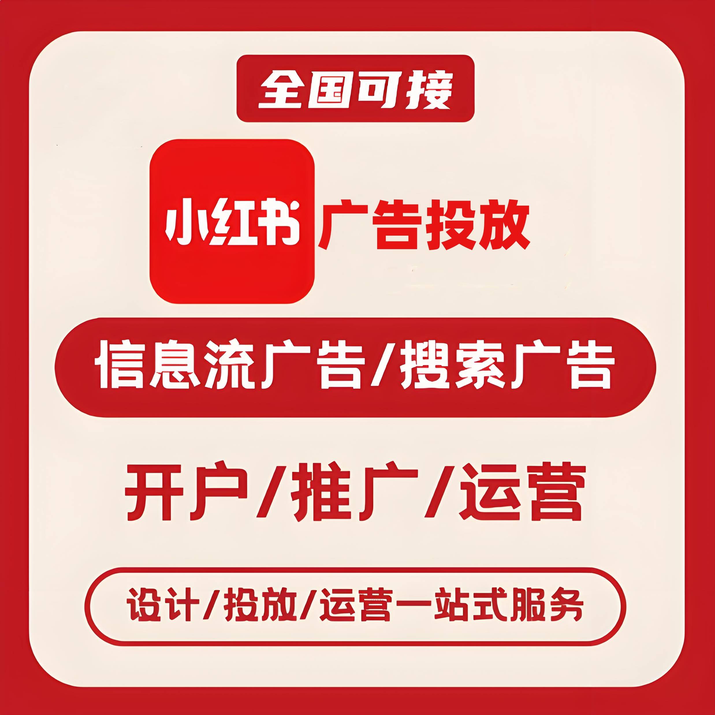 南川区小红书广告